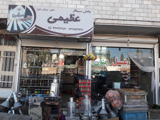 پخش دخانیات عظیمی