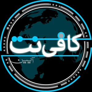 کافی نت آیین