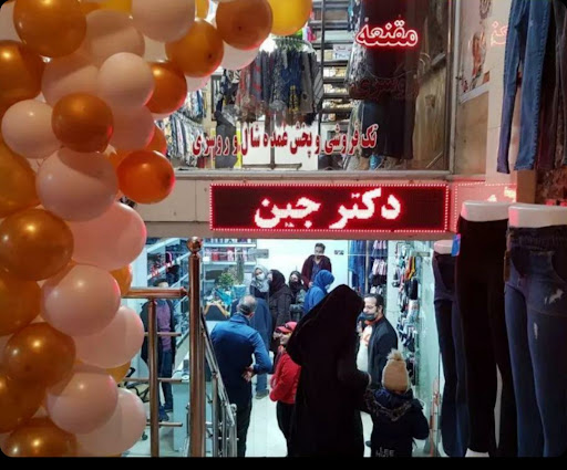 پوشاک دکتر جین