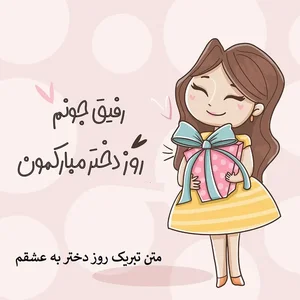 متن تبریک روز دختر به عشقم صمیمی و پر از حس عاشقانه