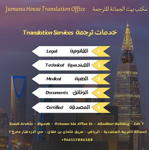 مكتب بيت الجمانة الادارية والترجمة المعتمدة Jumana House Administration & Certified Translation
