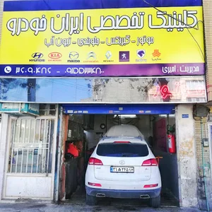 کلینیک تخصصی خودرو