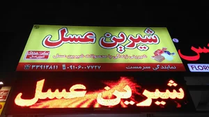 Shirin Asal Shop نمایندگی شیرین عسل
