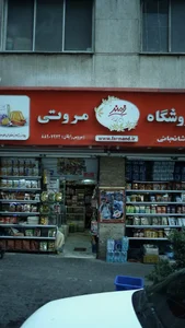 سوپر ‌مارکت مروتی 2