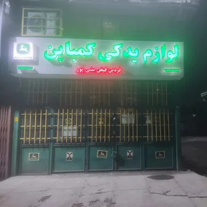لوازم یدکی کمباین فردین فیض بشی پور