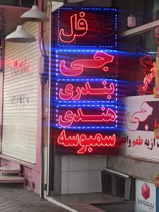 فلافل جی شعبه جی 5