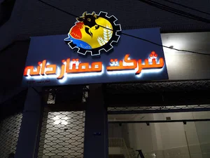 شرکت ممتاز دانه رفسنجان