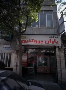 سوپر گوشت یاران پروتئین 2