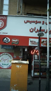 کالباس و سوسیس پارسیران 2