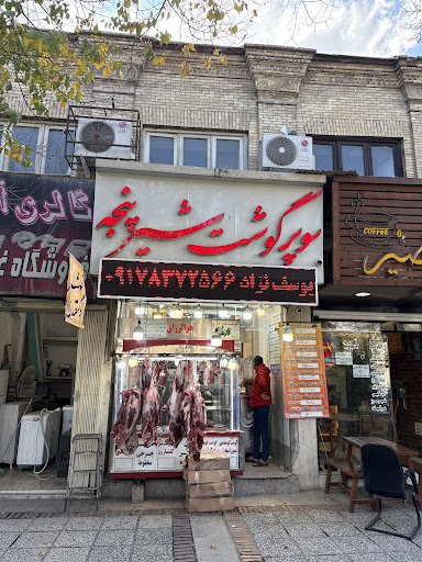 سوپر گوشت شیر پنجه