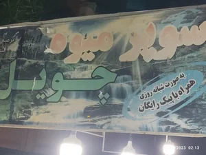 میوه فروشی چویل 2