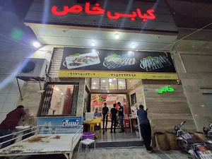 کبابی خاص