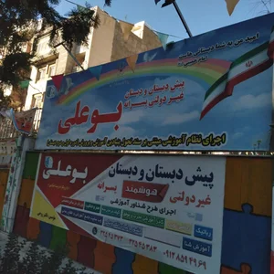 پیش دبستان و دبستان پسرانه بوعلی 2