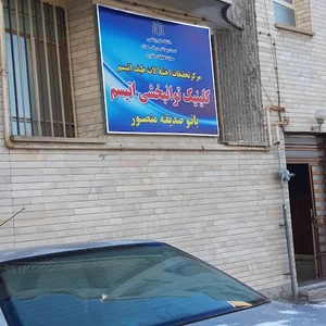 پایگاه سلامت شهری بانو صدیقه منصور