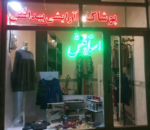 Stylish Clothing - پوشاک استایلیش