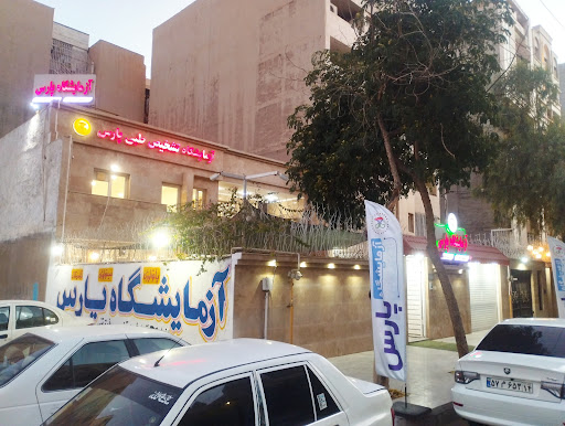 آزمایشگاه پارس