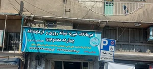 درمانگاه خیریه 14 معصوم