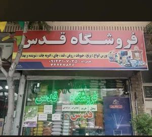 فروشگاه قدس محرم