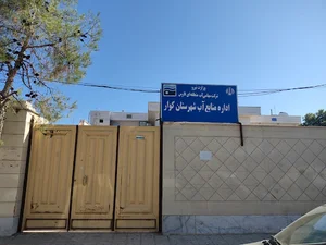 اداره منابع آب شهرستان کوار