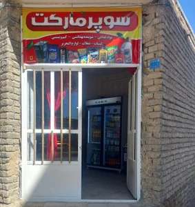 سوپرمارکت لبخند