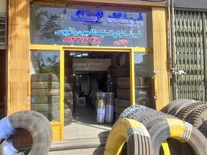 فروشگاه لاستیک امیر - کلان تایر 2