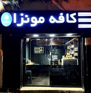 کافه مونزا