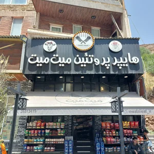 هایپر مارکت میت میت