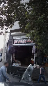 فروشگاه لوازم ایمنی کمال 2