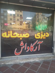 خانه کباب گلپایگانی 2