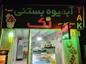 بستنی و فالوده تک