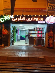 سوخاری کیلویی سیتی