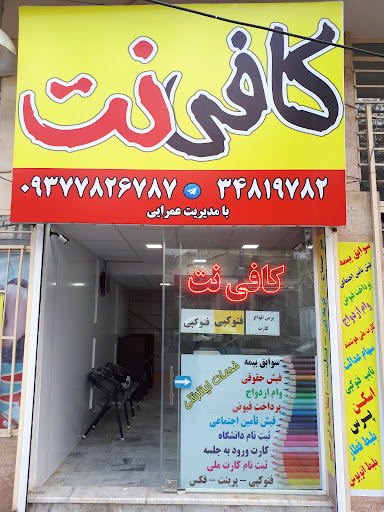 کافی نت مرکزی پیشاهنگی (عمرایی)