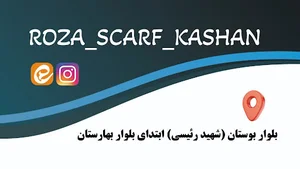 شال و روسری رزا