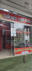 فست فود خورشید