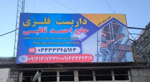 داربست فلزی حاج احمد ثاقبی