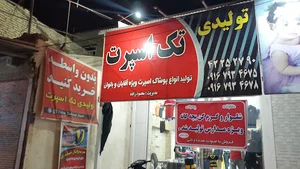 تولیدی تک اسپرت