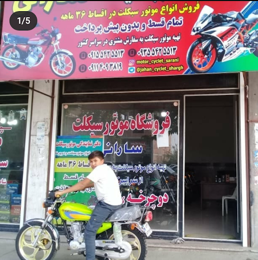 فروشگاه موتور سیکلت سارانی(شعبه 2)