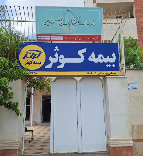 ساتا)دفتر خدمات الکترونیک نیروهای مسلح)