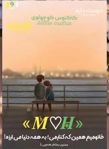 زرافه و کاکتوص