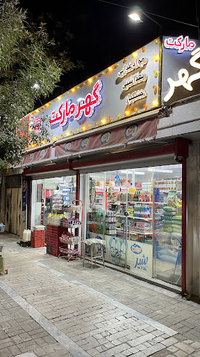 سوپرمارکت گهر