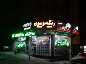 رنگ موسوی شعبه توانیر