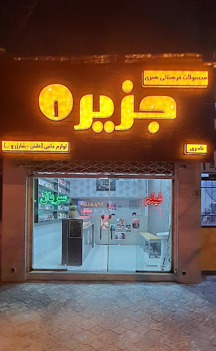 محصولات فرهنگی جزیره