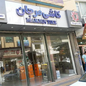 کاشی مرجان-بازرگانی عرب منیع سرشت