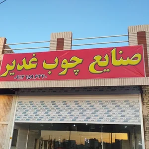 صنایع چوب غدیر
