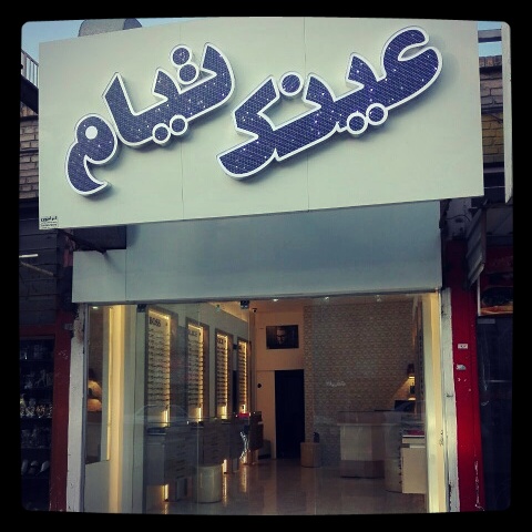 عینک سازی تیام