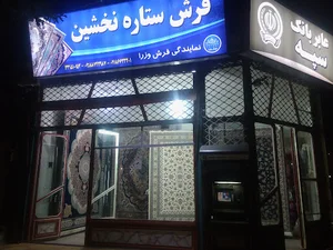 فرش ستاره نخشین