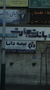 بانک تجارت   شعبه حسینه ارشاد