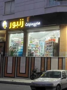 هایپر‌مارکت‌ زنبور 2