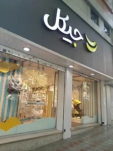 نمایندگی جیکل