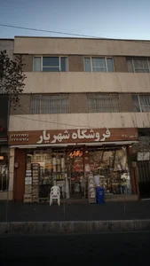فروشگاه شهریار 3